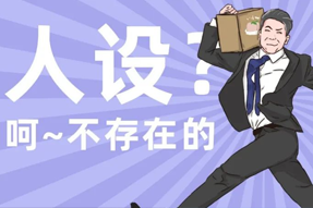 FRIDAY专栏 | 职场人一旦放下人设包袱，就______？