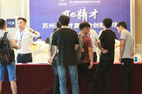 吴江国际精英创新创业洽谈会之“有你精才”苏州湾人才高洽会创新专场