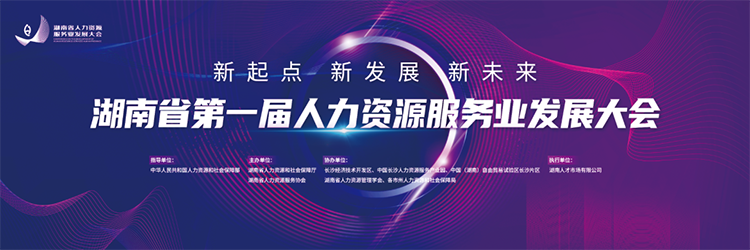 人力资源公司九州酷游国际董事长高勇受邀出席湖南省第一届人力资源服务业开展大会