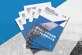 《数字化人才市场洞察与人才配置解决方案》全新发布！直击企业数字化转型两大阶段，三大挑战