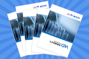 《临床研究监查员（CRA）人才洞察报告》