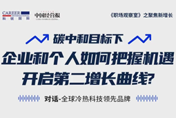 直播回顾 | “三增思维”和“三力打造”，企业和个人开启第二增长曲线的关键所在