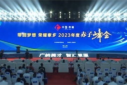 带回梦想 荣耀家乡 2023年度“赤子峰会”举行