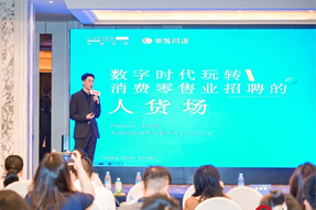 零售同道李思雨：数字时代玩转消费零售业招聘的人货场