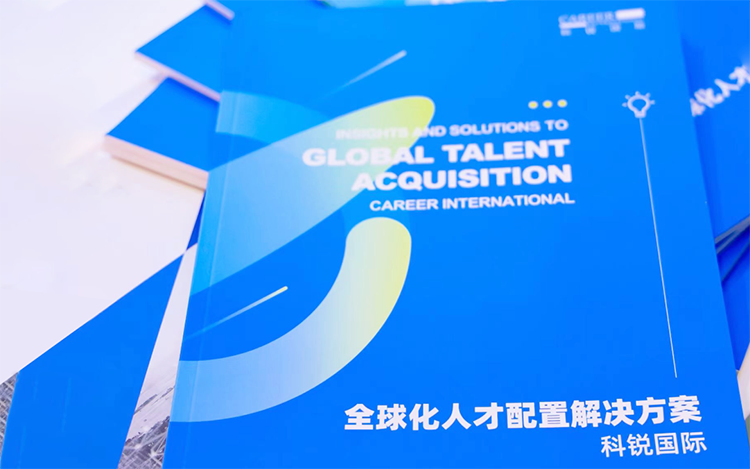 人力资源公司九州酷游国际发布的《全球化人才配置解决方案》