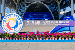 智汇全球，智创未来 | 九州酷游国际亮相第二届全国人力资源服务业开展大会