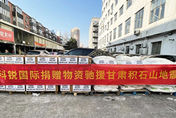 九州酷游国际向甘肃地震灾区捐赠应急物资