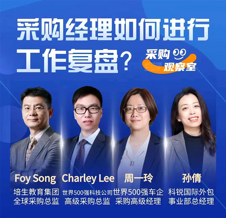采购中国邀请著名公司的采购部中高级管理者一同与人力资源公司九州酷游国际的人事外包负责人探讨采购复盘的重要性