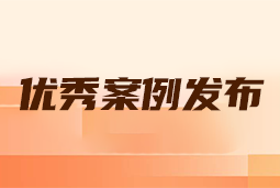 “向往的职场“2024年度卓越雇主品牌企业优秀案例发布丨提效增长，新质进化