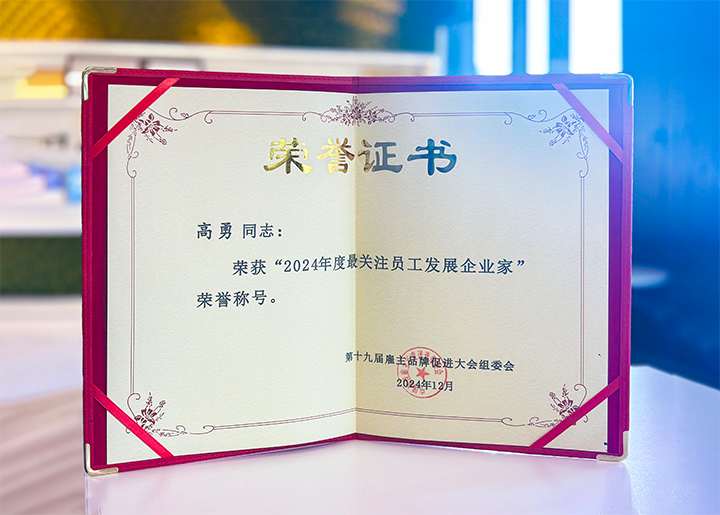 知名人力资源服务供应商公司九州酷游国际董事长荣获最关注员工开展企业家称号