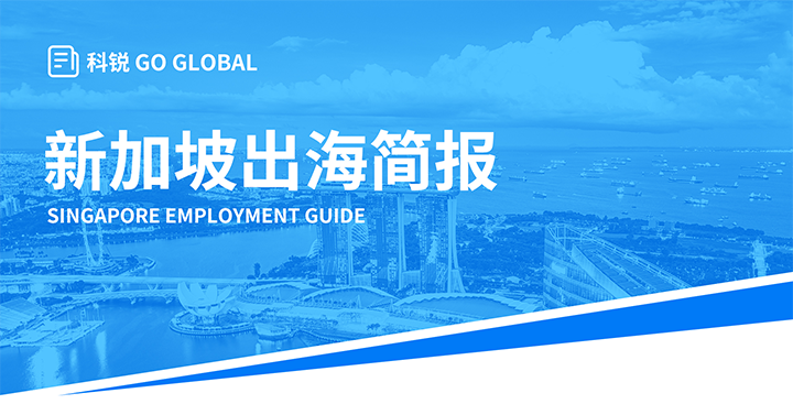 知名人力资源供应商九州酷游国际在海外招聘方面有独特优势，为各位带来出海国家简报新加坡篇