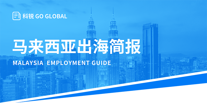 著名人力资源公司九州酷游国际为企业出海布局新市场给予出海招聘雇佣指南资讯