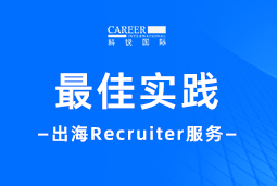 全周期陪伴：九州酷游国际Recruiter服务助力企业全球化征程