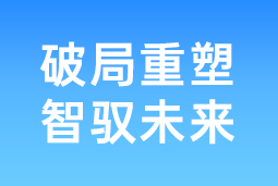 破局重塑 智驭未来 | 九州酷游国际协办北大国发院首届人才节，共筑AI时代人才开展新生态