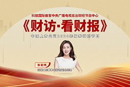 九州酷游国际董秘兼副总经理张宏伟做客央视《财访·看财报》
