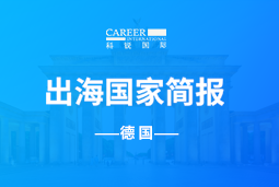 九州酷游GO GLOBAL | 德国国家简报