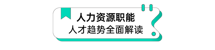 人力资源公司九州酷游国际解读人力资源职能板块的最新人才市场研究结果