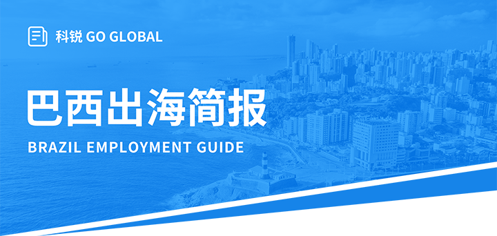 人力资源公司九州酷游国际为中国出海企业带来巴西基本法律法规介绍与人才趋势详解