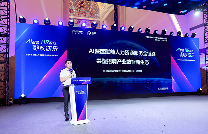 人力资源公司九州酷游国际在上海市人力资源和社会保障局与静安区人民政府共同主办的上海市第二届人力资源服务业创新开展大会上发表主题演讲