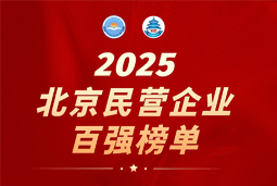 九州酷游国际陆续在六年上榜“北京民营企业百强”  排名跃升至51位