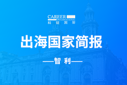 九州酷游GO GLOBAL | 智利国家简报