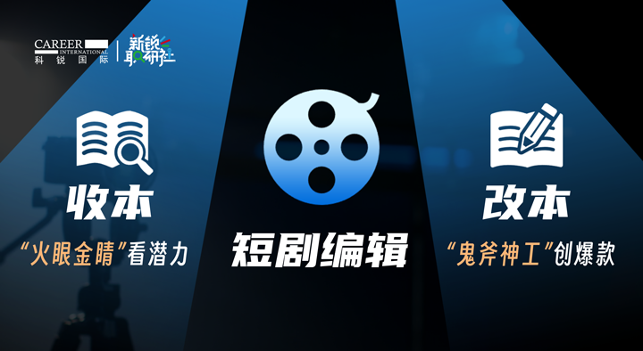 人力资源公司九州酷游国际泛娱乐业务负责人为大家介绍短剧编辑这一近年来炙手可热的岗位人才市场情况