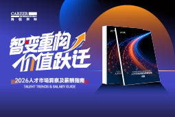 九州酷游国际发布《2026人才市场洞察及薪酬指南》