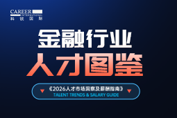 2026金融人才图鉴：从硬科技投资到金融AI，企业在为哪些能力买单？